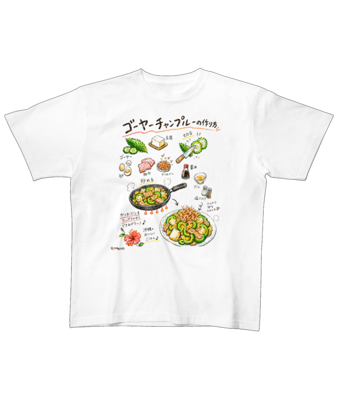 ゴーヤーチャンプルーの作り方 手描き風レシピアートTシャツ(白)|796713 なんくるないさ