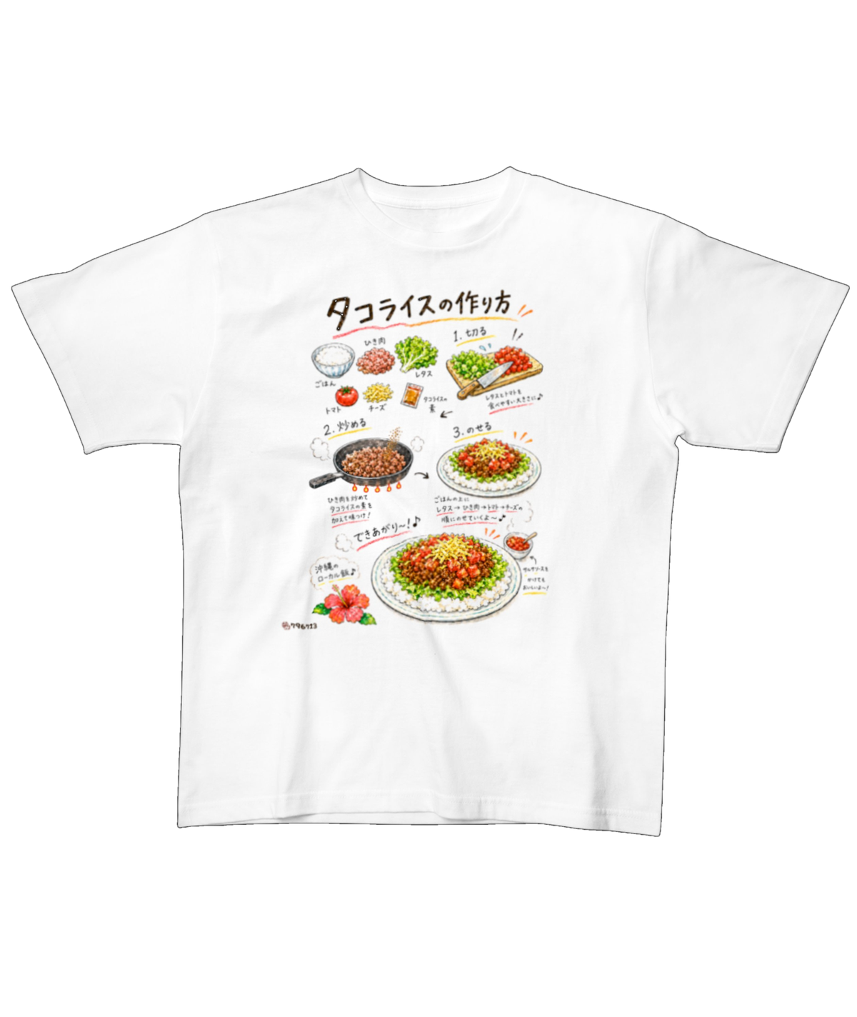 タコライスの作り方 手描き風レシピアートTシャツ(白)|796713 なんくるないさ